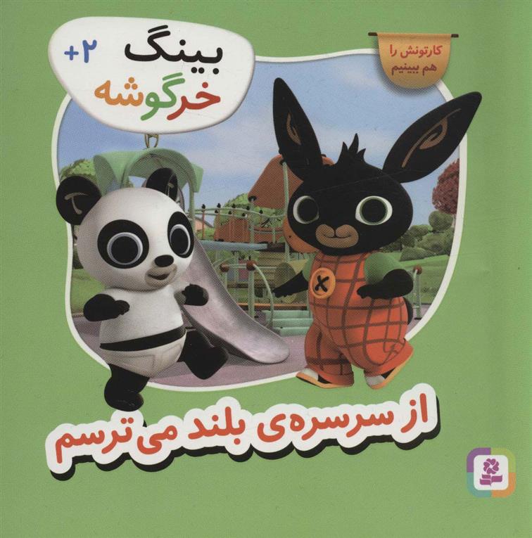 از سرسره ی بلند می ترسم