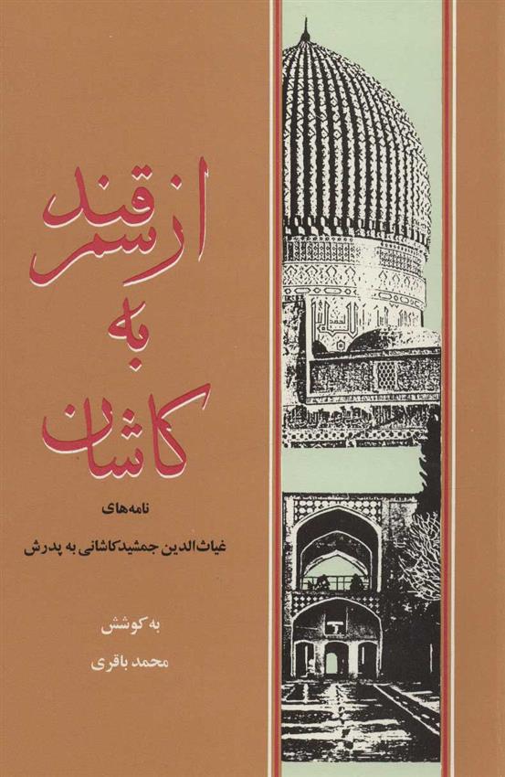 از سمرقند به کاشان