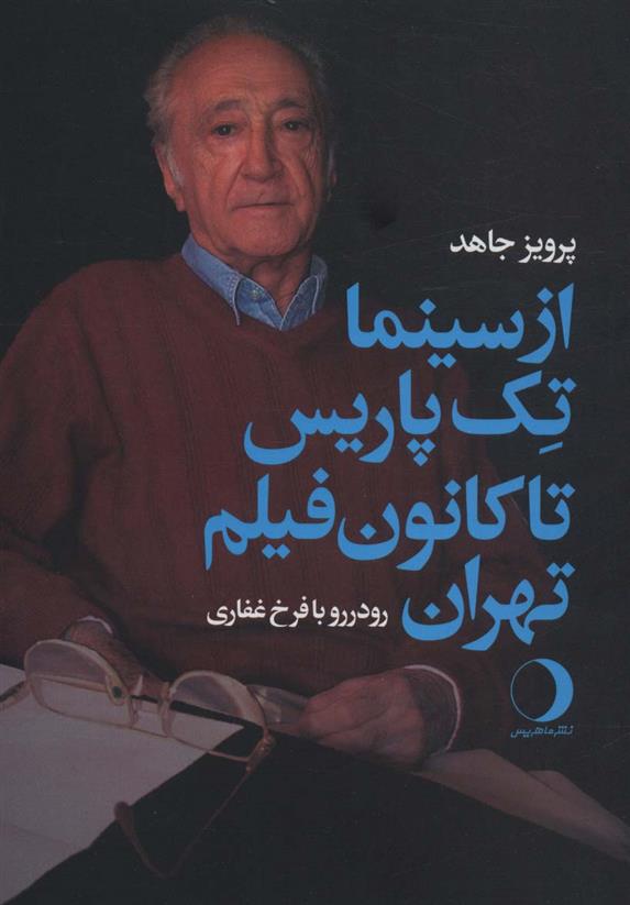 از سینما تک پاریس تا کانون فیلم تهران