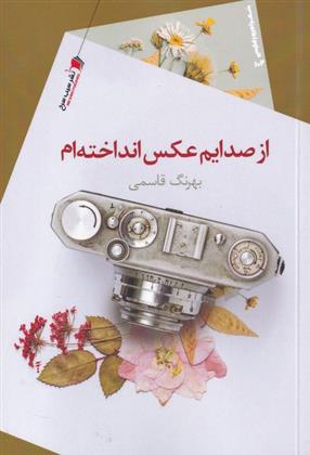 از صدایم عکس انداخته ام