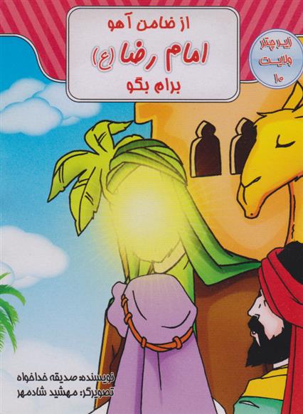 از ضامن آهو امام رضا (ع) برام بگو