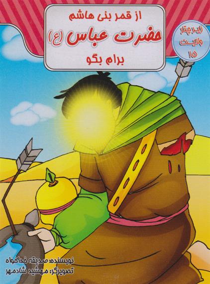 از قمر بنی هاشم حضرت عباس (ع) برام بگو