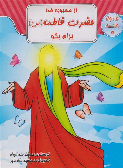 از محبوبه خدا حضرت فاطمه (س) برام بگو