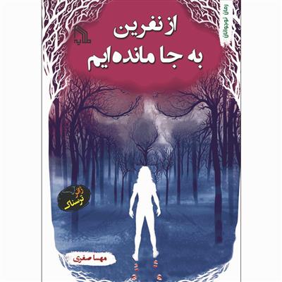 از نفرین به جا مانده ایم
