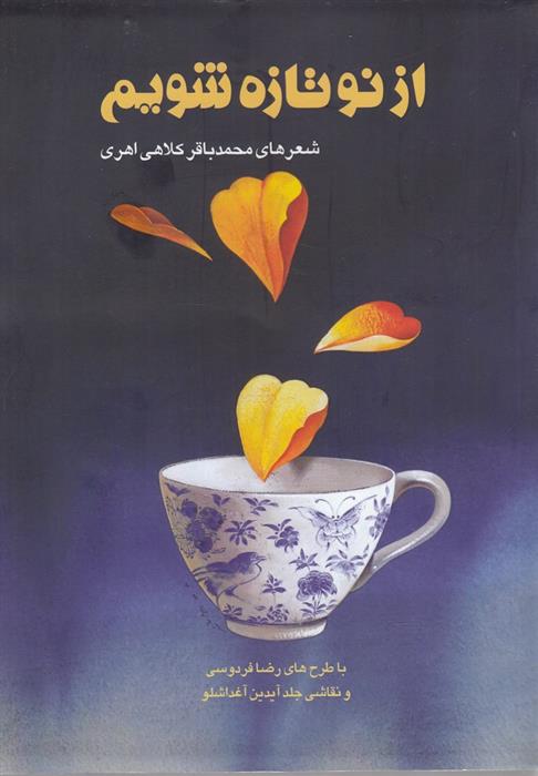 از نو تازه شویم