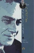 از کاروان رفته: در ترازوی نقد 13