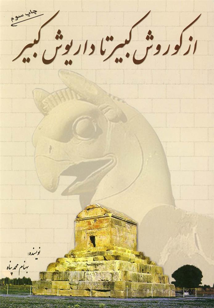 کتاب از کوروش کبیر تا داریوش کبیر