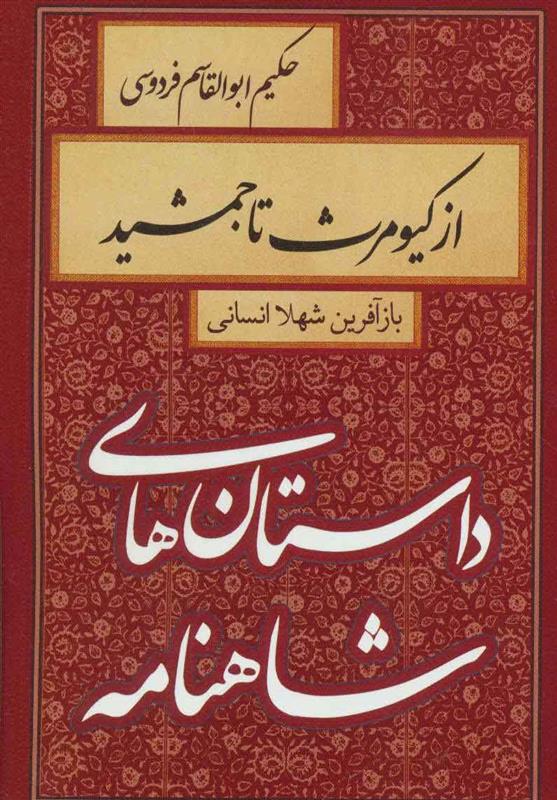 از کیومرث تا جمشید