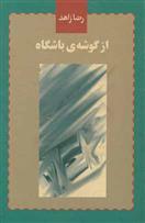 از گوشه ی باشگاه