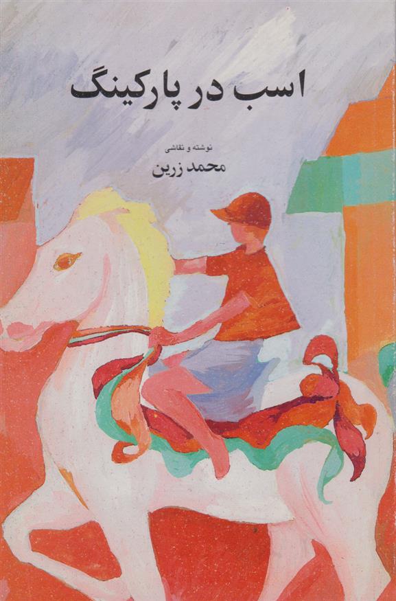 کتاب اسب در پارکینگ