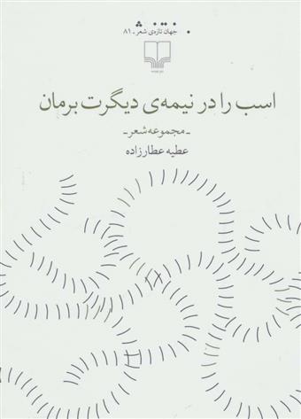 اسب را در نیمه ی دیگرت برمان