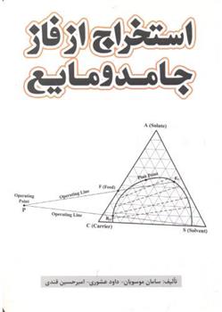 استخراج از فاز جامد و مایع