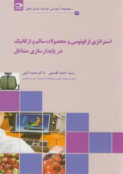 استراتژی ارگونومی و محصولات سالم و ارگانیک در پایدارسازی مشاغل