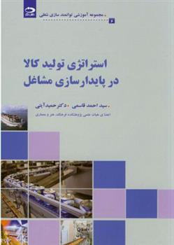 استراتژی تولید کالا در پایدارسازی مشاغل