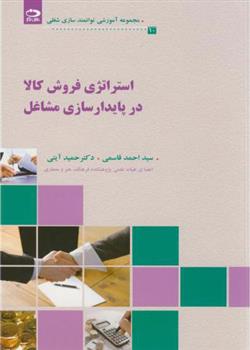 استراتژی فروش کالا در پایدارسازی مشاغل