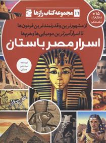 اسرار مصر باستان