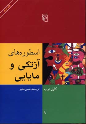 کتاب اسطوره های آزتکی و مایایی