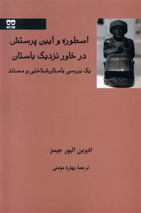 اسطوره و آیین پرستش