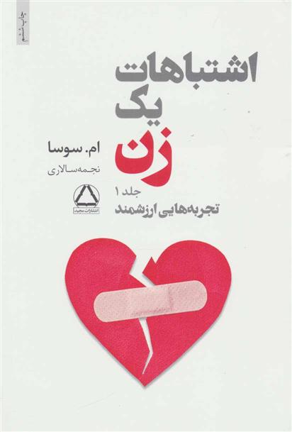 اشتباهات یک زن