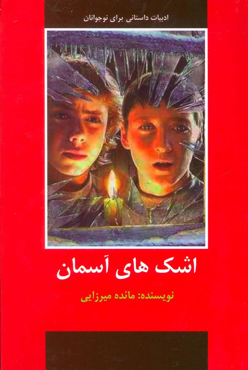 اشک های آسمان