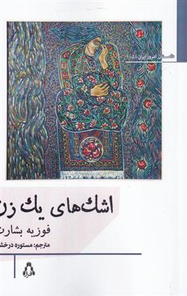 اشک های یک زن