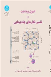 اصول برداشت و تفسیر نگارهای چاه پیمایی