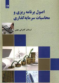 اصول برنامه ریزی و محاسبات سرمایه گذاری