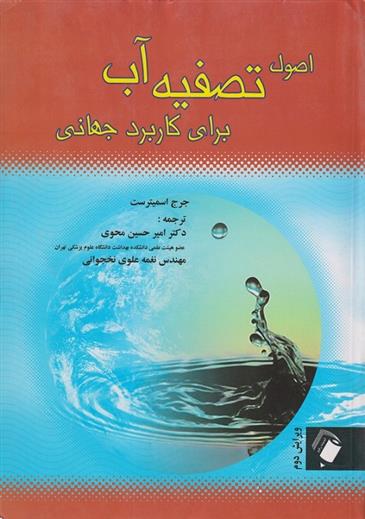 اصول تصفیه آب برای کاربرد جهانی