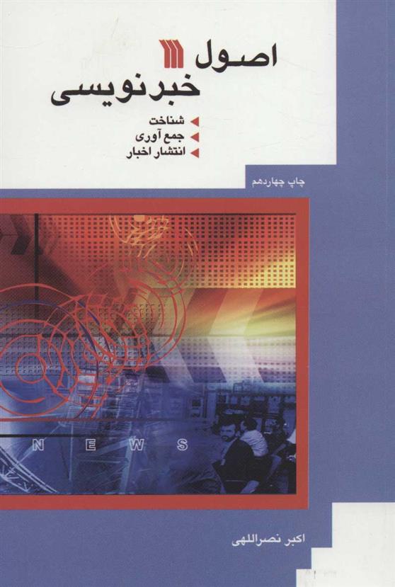 اصول خبرنویسی