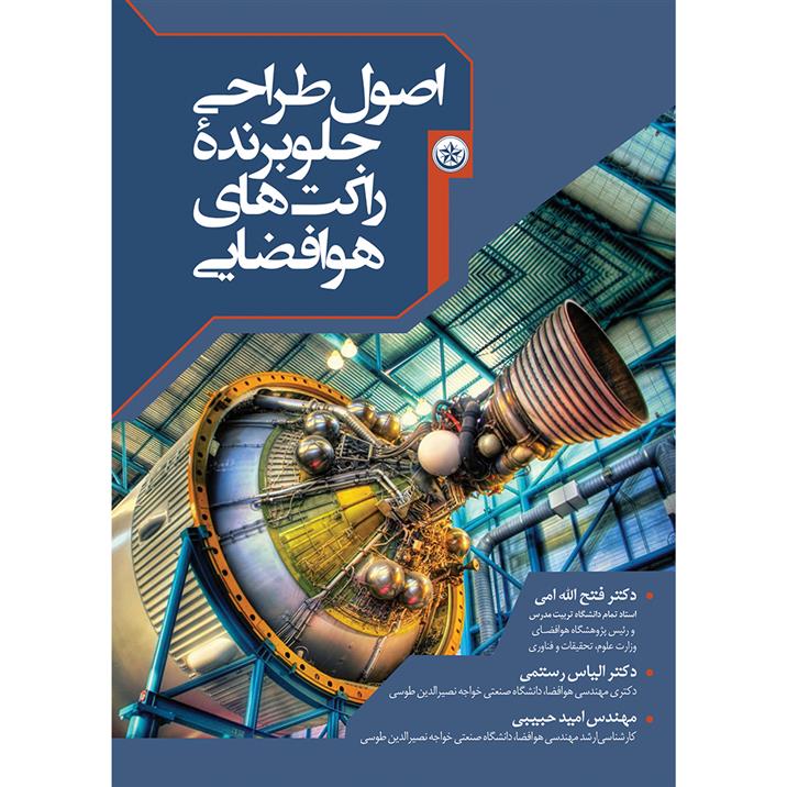 اصول طراحی جلوبرنده ی راکت های هوافضایی