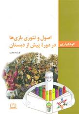 اصول و تئوری بازی ها در دوره پیش از دبستان