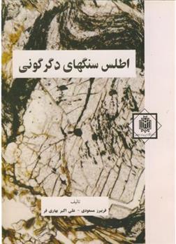 اطلس سنگهای دگرگونی