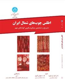 اطلس چوب های شمال ایران