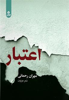 اعتبار