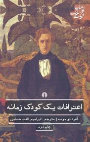 اعترافات یک کودک زمانه