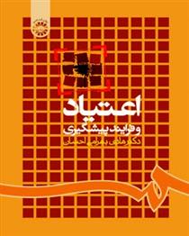 اعتیاد و فرایند پیشگیری