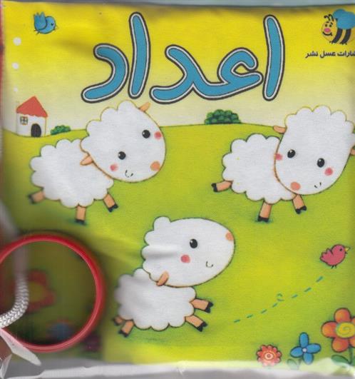 اعداد (گوسفند)