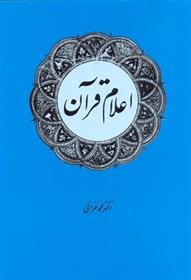 اعلام قرآن