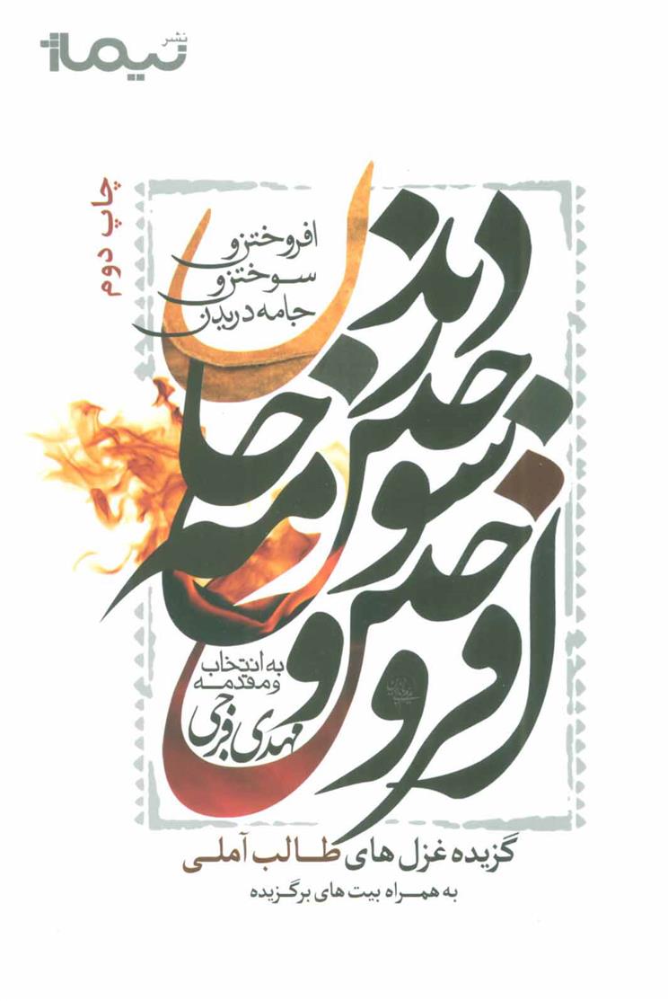 افروختن و سوختن و جامه دریدن