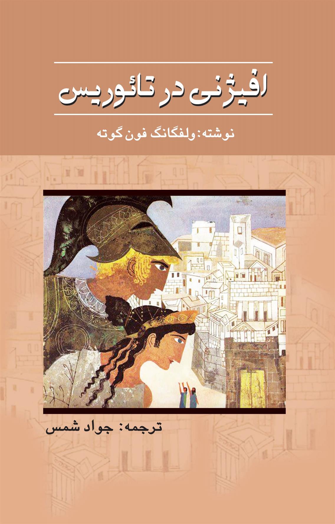 افیژنی در تائوریس