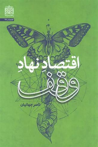 اقتصاد نهاد وقف