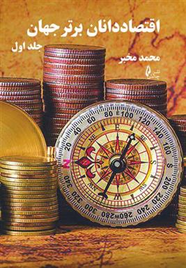 اقتصاددانان برتر جهان