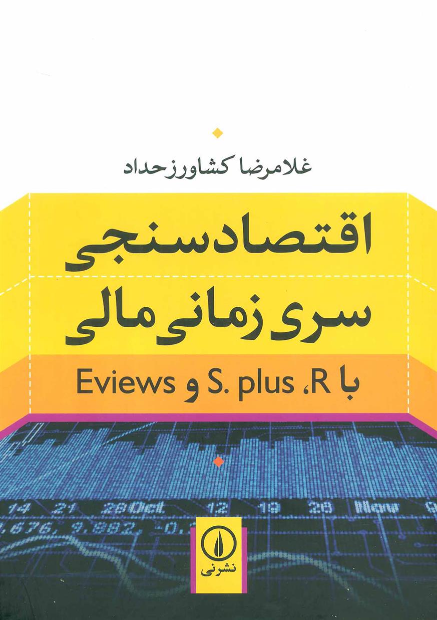 اقتصادسنجی سری زمانی مالی