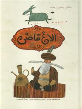 الاغ قاضی