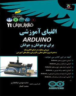 الفبای آموزشی آردوینو