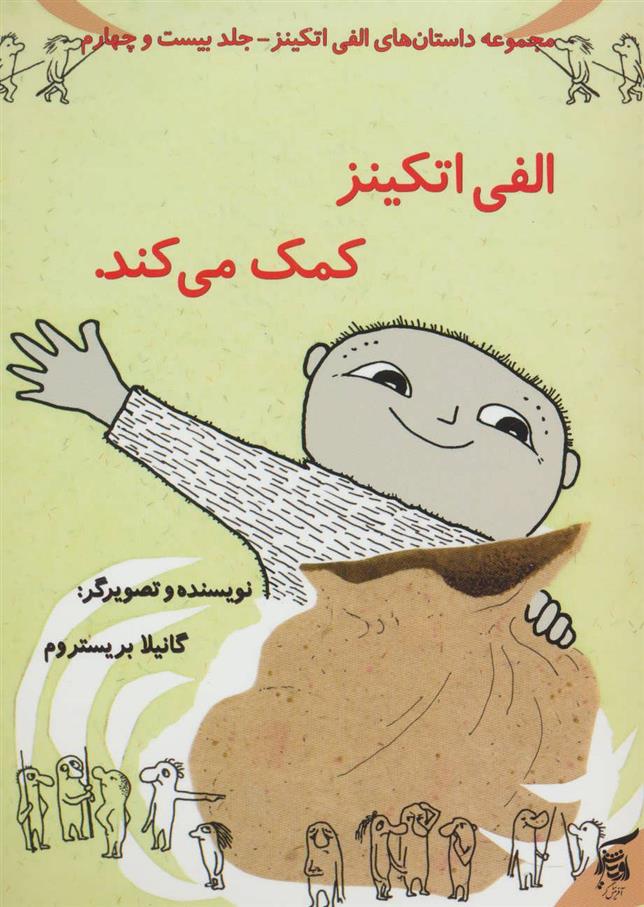 الفی اتکینز کمک می کند.