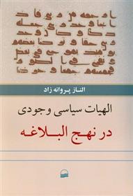 الهیات سیاسی وجودی در نهج البلاغه
