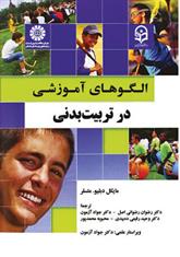 الگوهای آموزشی در تربیت بدنی