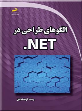 الگوهای طراحی در NET.