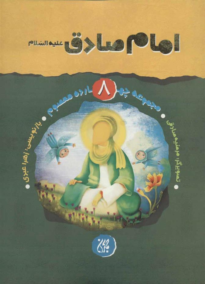 امام صادق (ع)